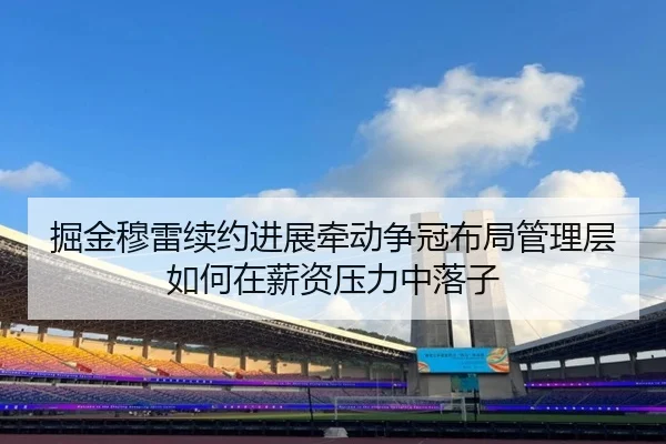 掘金穆雷续约进展牵动争冠布局管理层如何在薪资压力中落子